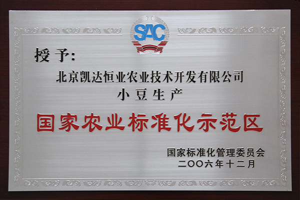國(guó)家農(nóng)業(yè)標(biāo)準(zhǔn)化示范區(qū).JPG