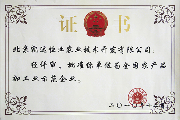 全國(guó)農(nóng)產(chǎn)品加工示范企業(yè).JPG