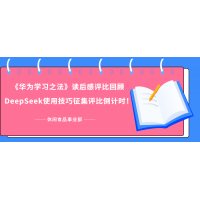 《華為學(xué)習(xí)之法》學(xué)習(xí)成果評比回顧 - DeepSeek使用技巧征集評比倒計時