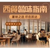 西餐薯味指南 - 凱達(dá)薯業(yè)與您攜手打造西餐新“食”尚！