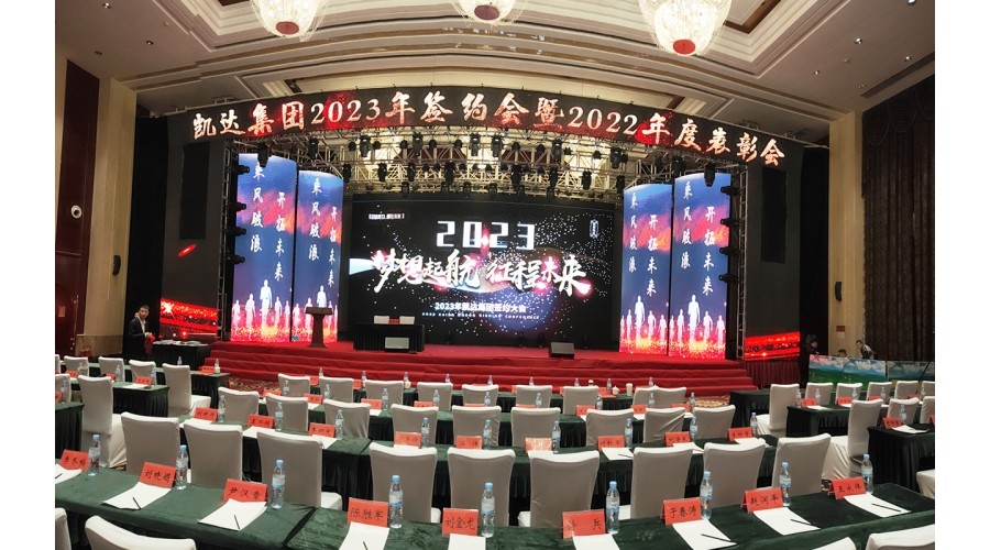 凱達集團2023年簽約會暨2022年度表彰會